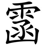 䨡