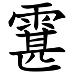 䨢