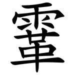 䨣