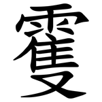 䨥