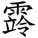 䨧