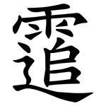 䨨