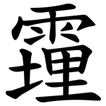 䨪