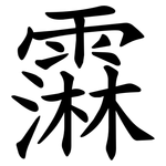 䨬