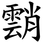 䨭