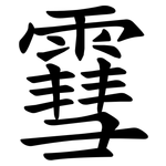 䨮