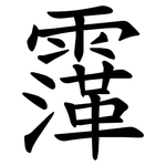 䨰