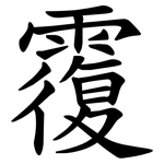 䨱
