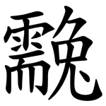 䨲