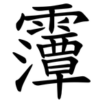 䨵