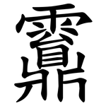 䨶