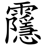 䨸