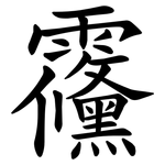 䨹