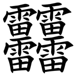 䨻