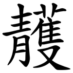 䨼
