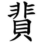 䩀