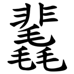 䩁
