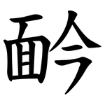 䩂