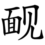 䩄