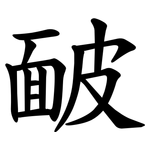 䩅