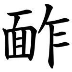 䩆