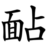 䩇