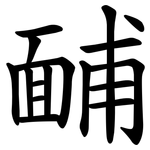 䩉