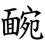 䩊