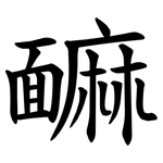 䩋