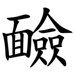 䩎