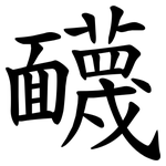 䩏