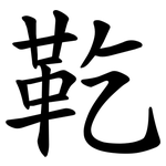 䩐