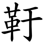 䩒