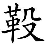 䩔