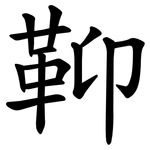 䩕