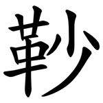 䩖