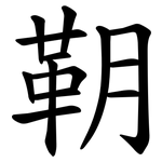 䩗