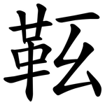 䩘