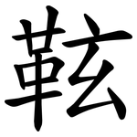 䩙