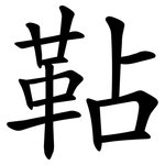 䩞