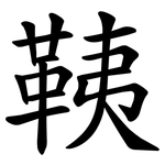 䩟