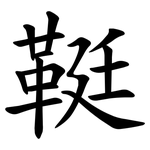 䩠