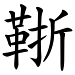 䩢