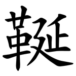 䩥