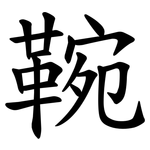 䩩