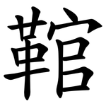 䩪