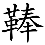 䩬