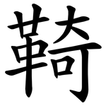 䩭