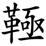 䩯