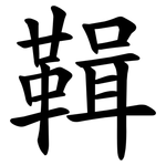 䩰
